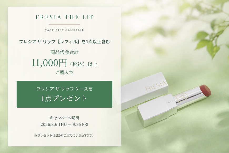 フレシア ザ リップケース プレゼント