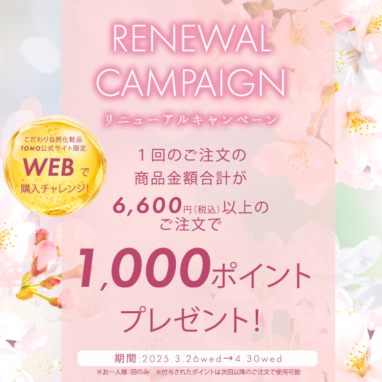 こだわり自然化粧品TOMO